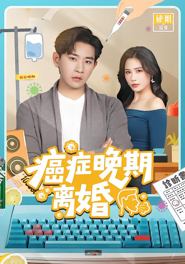 癌症晚期离婚张恩浩