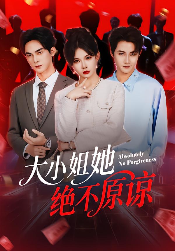 大小姐她绝不原谅郑天阳