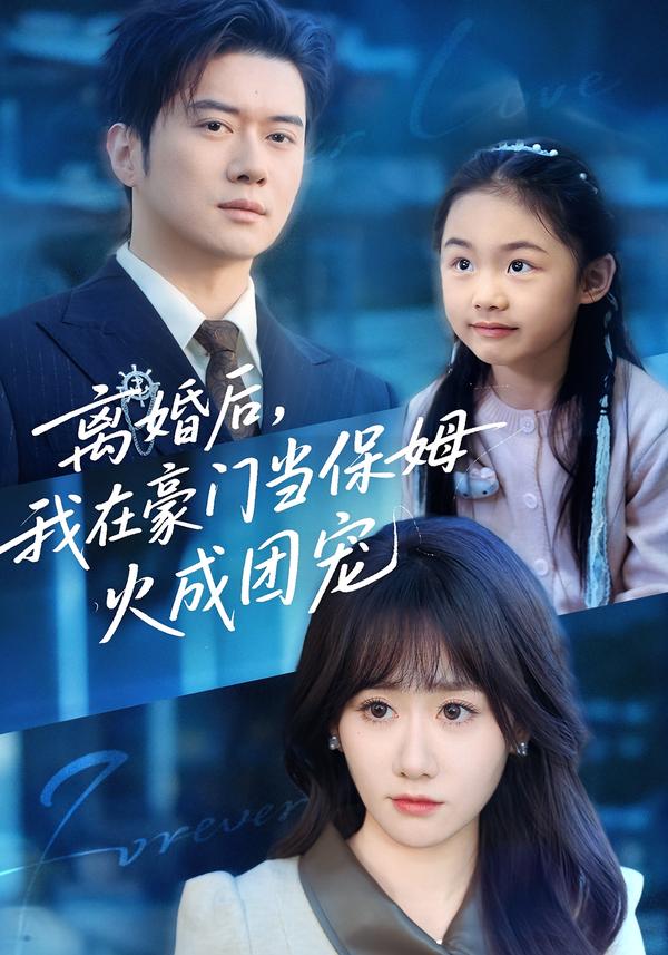 离婚后，我在豪门当保姆火成团宠黎隐