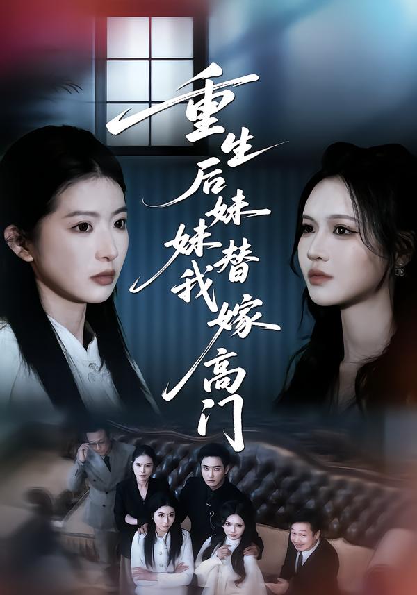重生后妹妹替我嫁高门肖琳