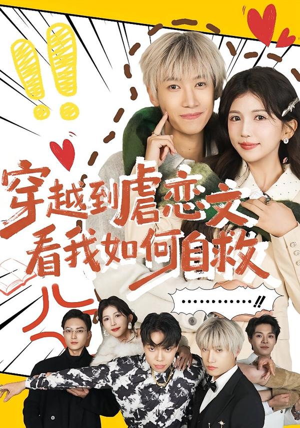 穿越到虐恋文看我如何自救李奕汎