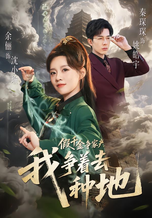 假千金争家产，我争着去种地余俪