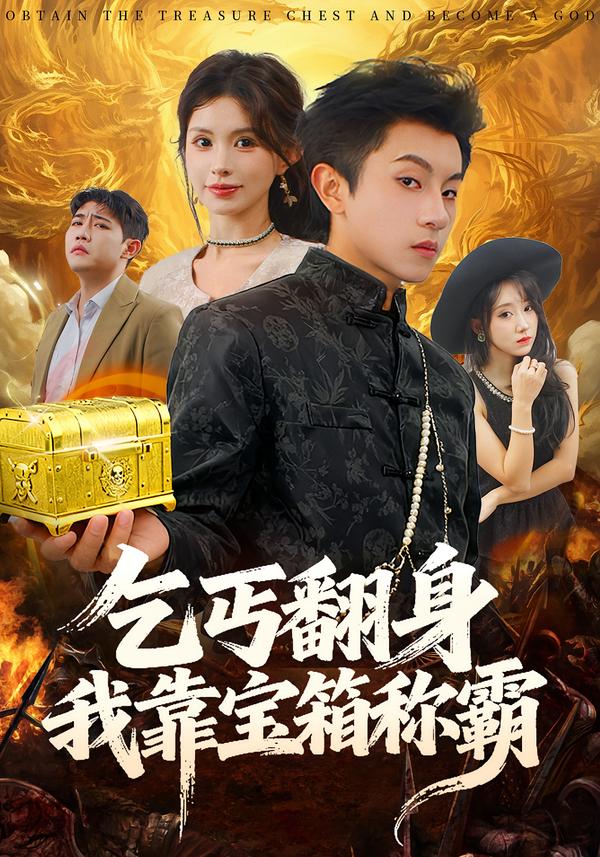 乞丐翻身我靠宝箱称霸鸟木