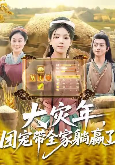 大灾年，团宠带全家躺赢了徐良