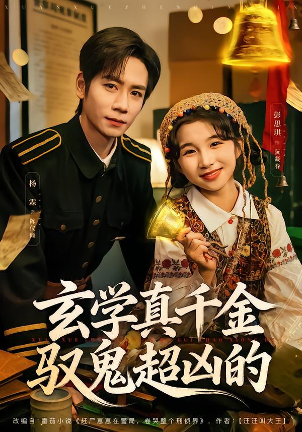 玄学真千金驭鬼超凶的杨霖