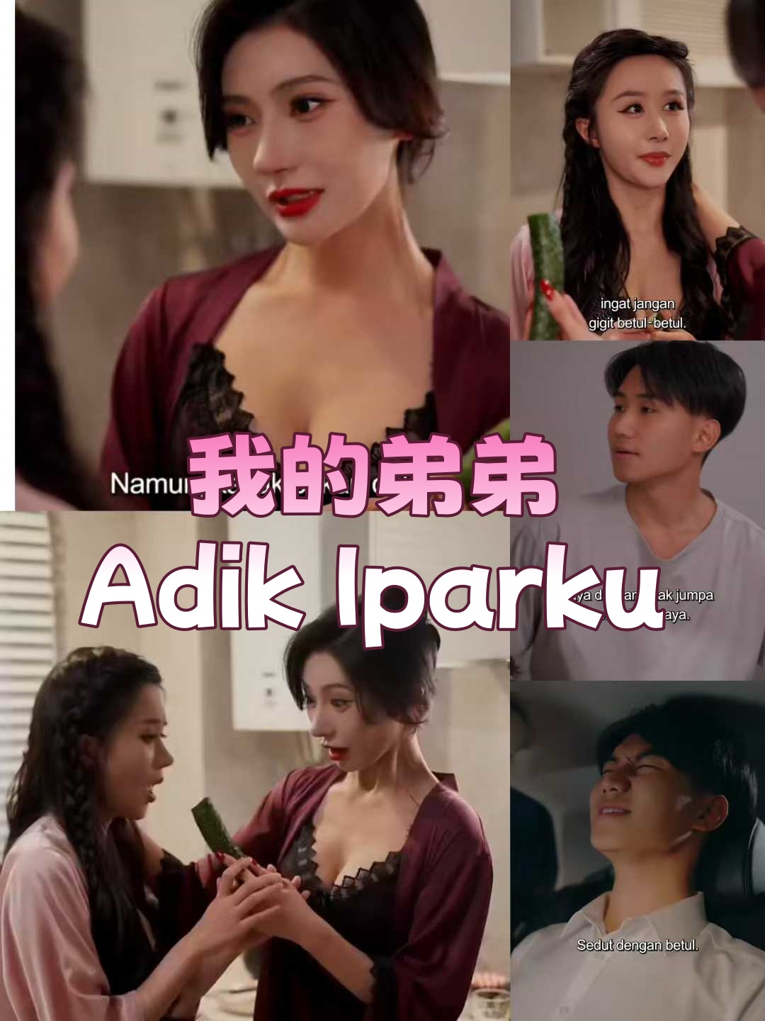 我的弟弟
