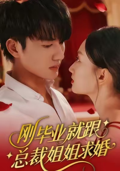 刚毕业就跟总裁姐姐求婚程昕玥