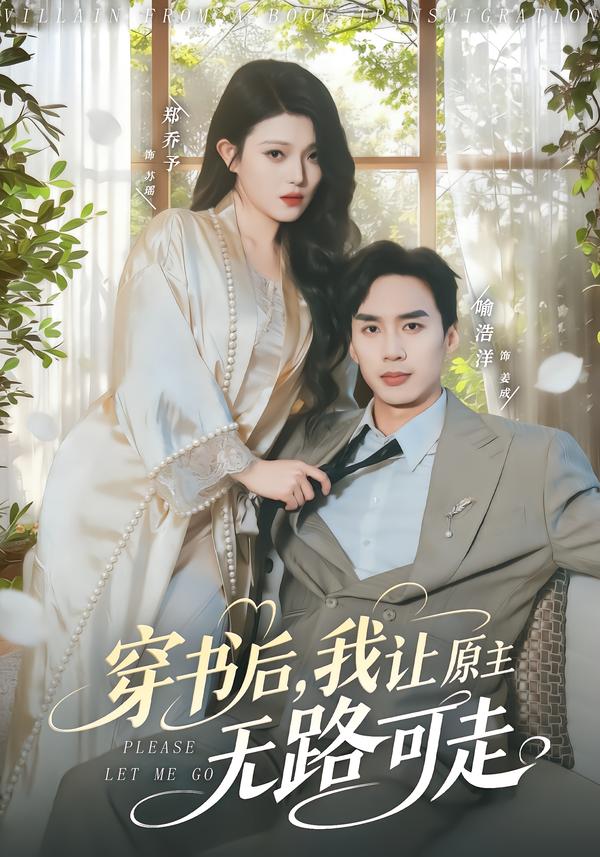 穿书后，我让原主无路可走喻浩洋