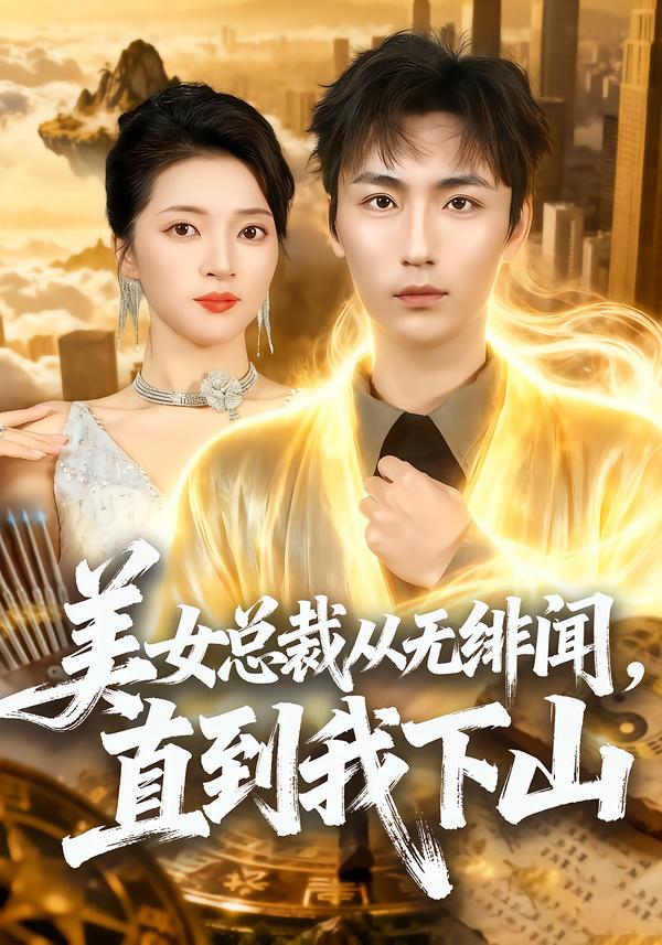 美女总裁从无绯闻，直到我下山林少荣