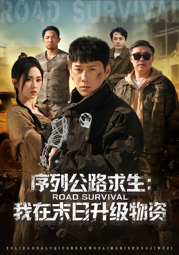 序列公路求生：我在未日升级物资王炳翔