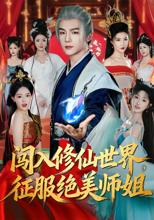 闯入修仙世界，征服绝美师姐张乙萌