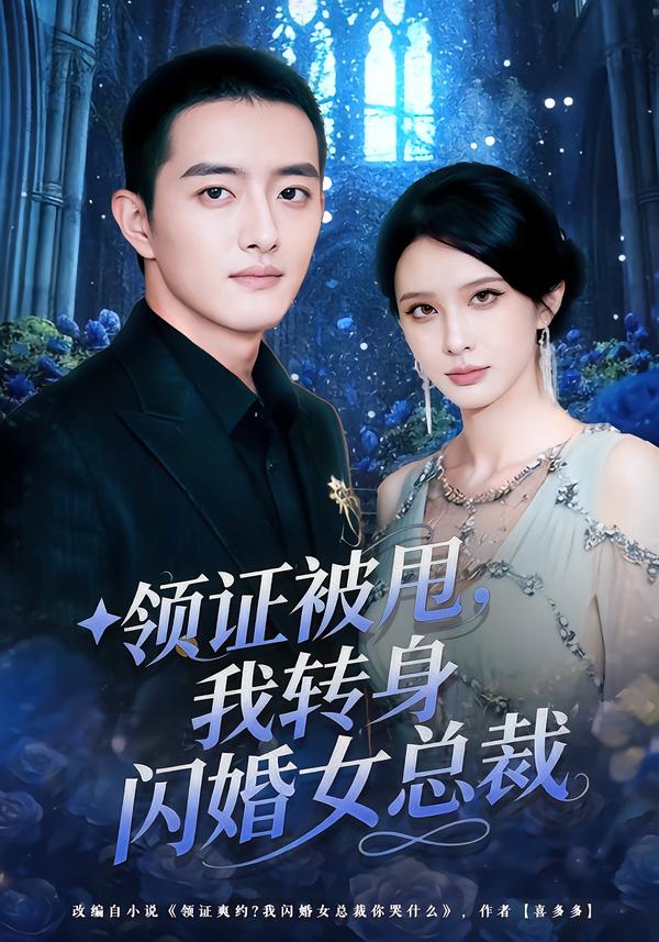 领证被甩，我转身闪婚女总裁顾梢姌
