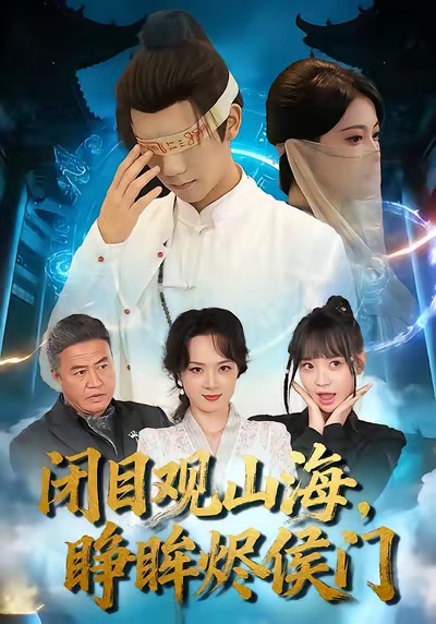 闭目观山海睁眸烬侯门苏文文