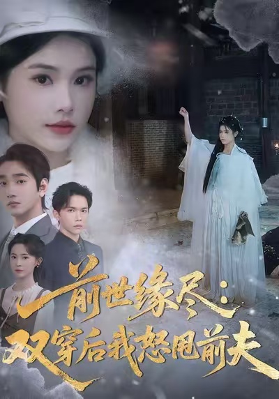 前世缘尽：双穿后我怒甩前夫舒沁儿