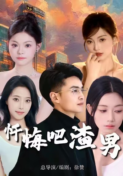 忏悔吧渣男李卓颖
