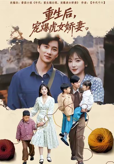 重生后宠爆虎女娇妻孙丛珊