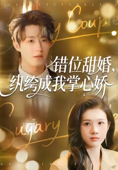 错位甜婚，纨绔成我掌心娇刘家铭