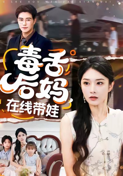 毒舌后妈，在线带娃刘允乐