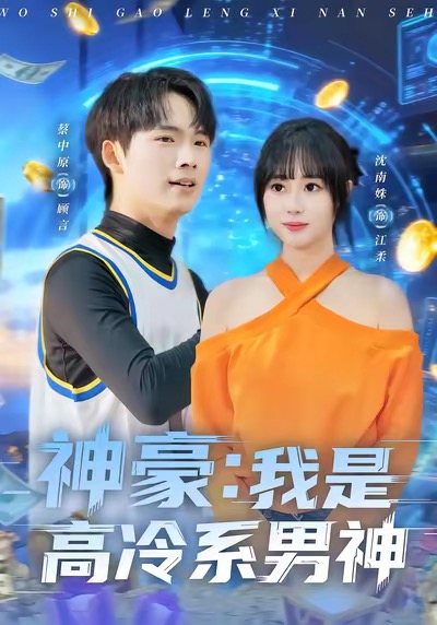 神豪我是高冷系男神沈南姝