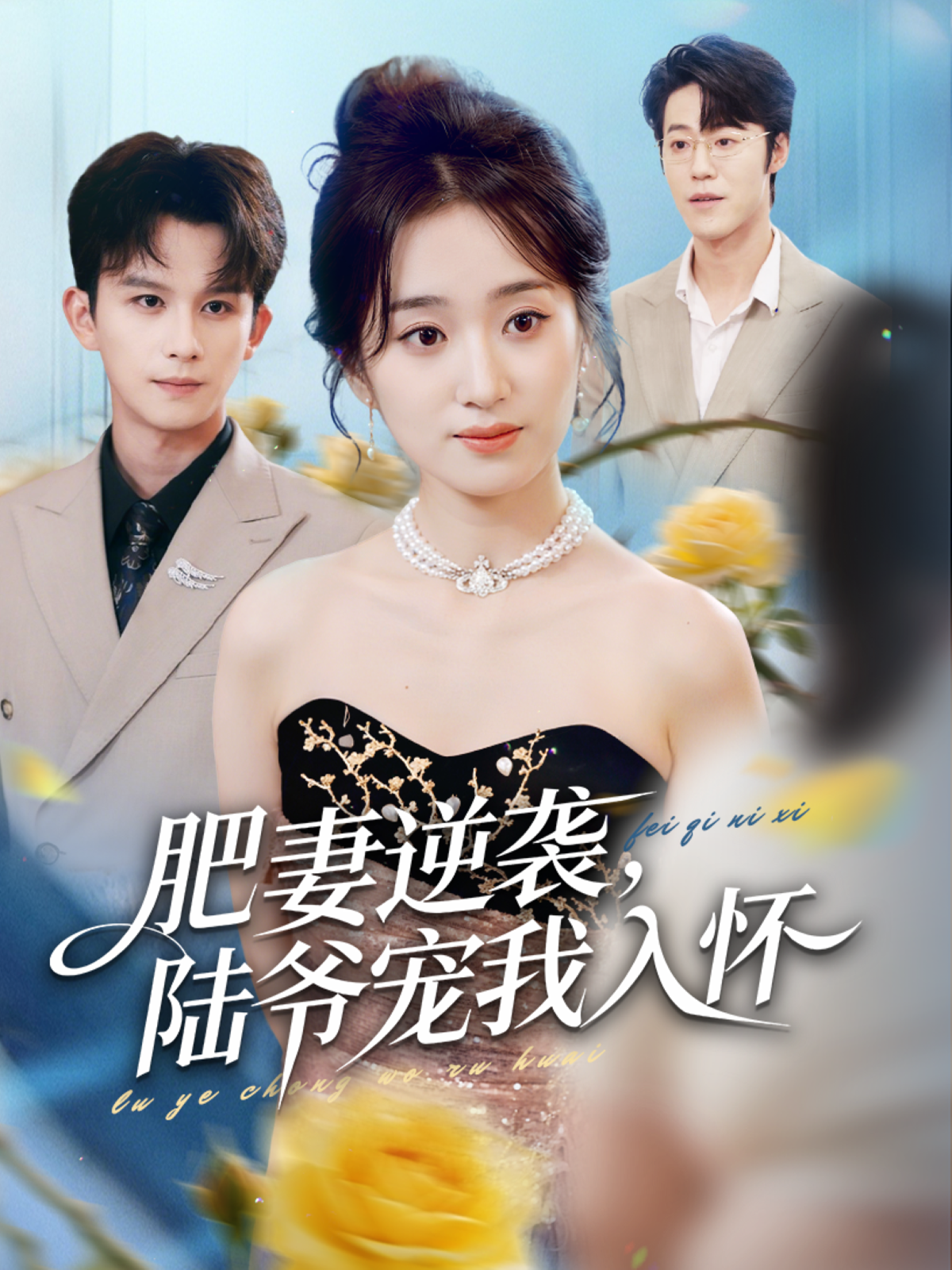肥妻逆袭，陆爷宠我入怀漆培鑫