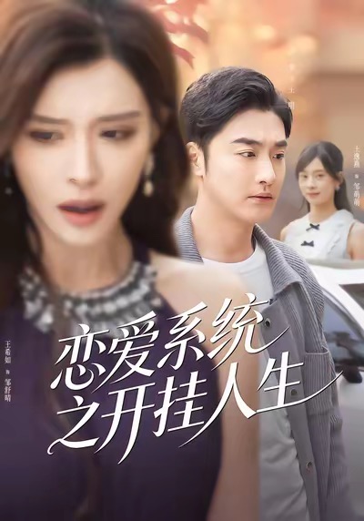 恋爱系统之开挂人生李季