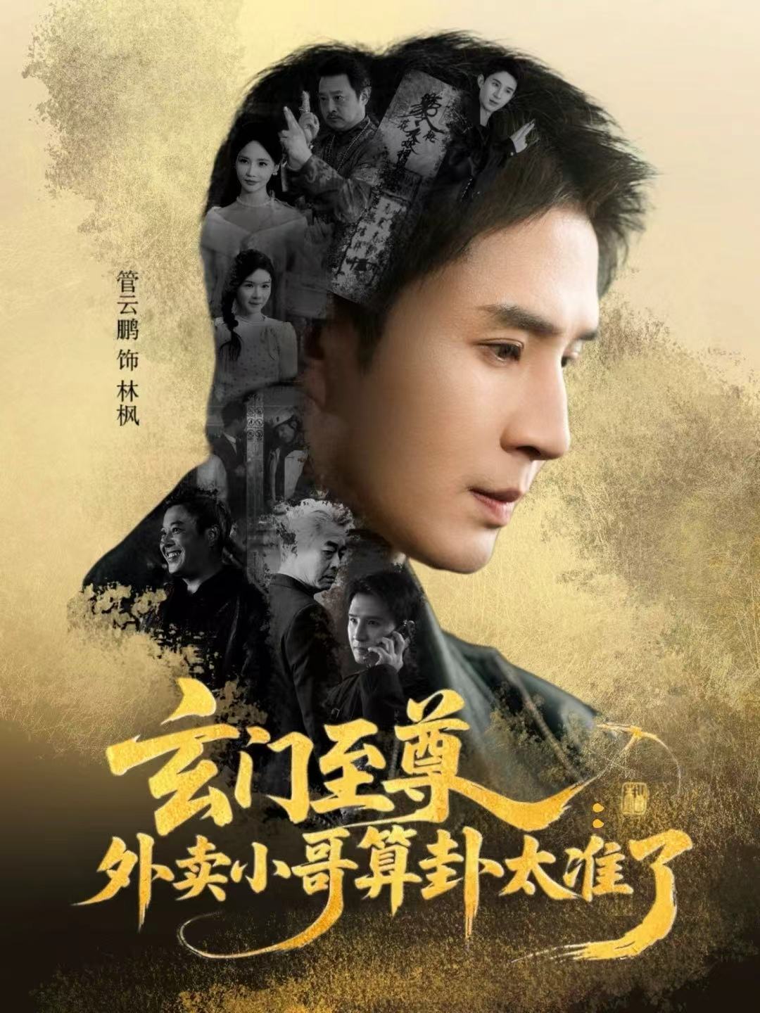 玄门至尊：外卖小哥算卦太准了管云鹏