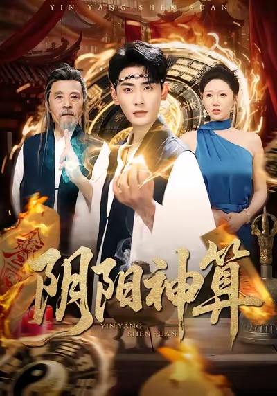 阴阳神算宣嘉橙