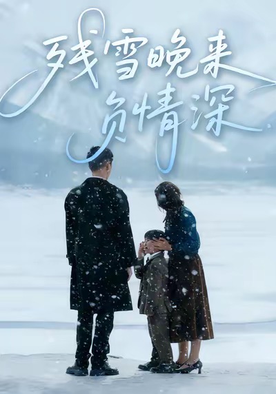 残雪晚来负情深徐香颖