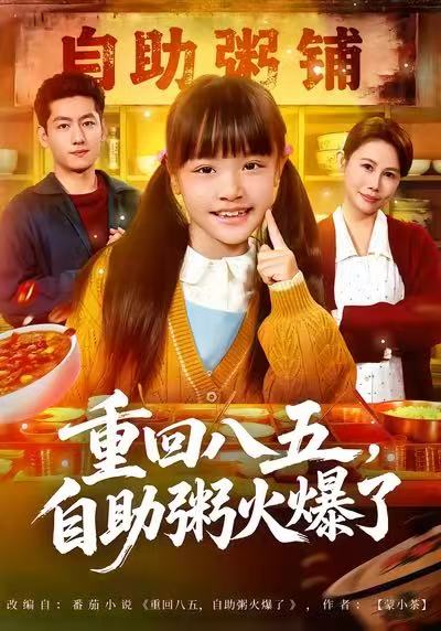 重回八五，自助粥火爆了王金宝