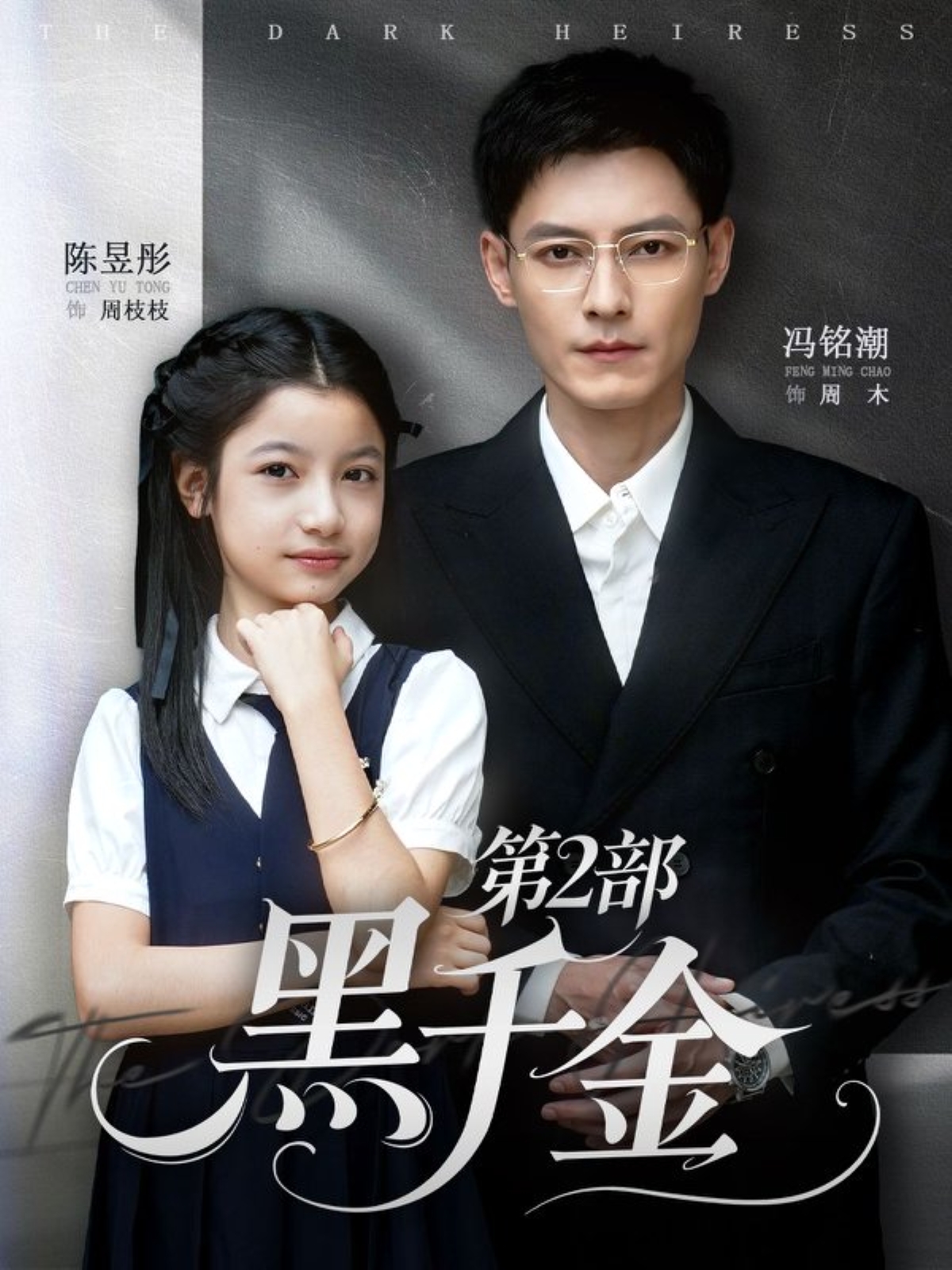 黑千金第2部冯铭潮