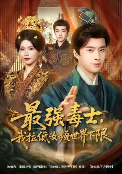 最强毒士，我拉低女频世界下限孔奇力
