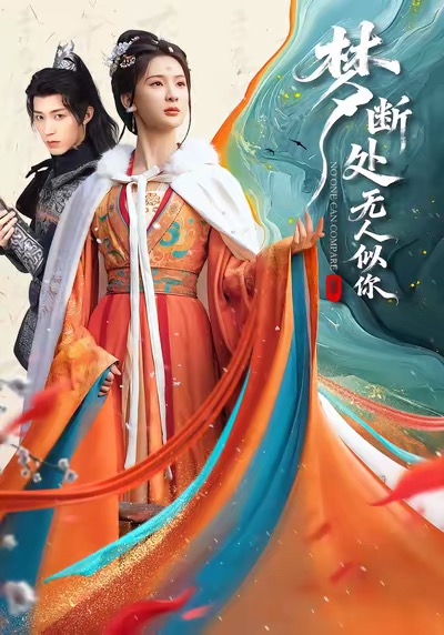 梦断处无人似你杨洁
