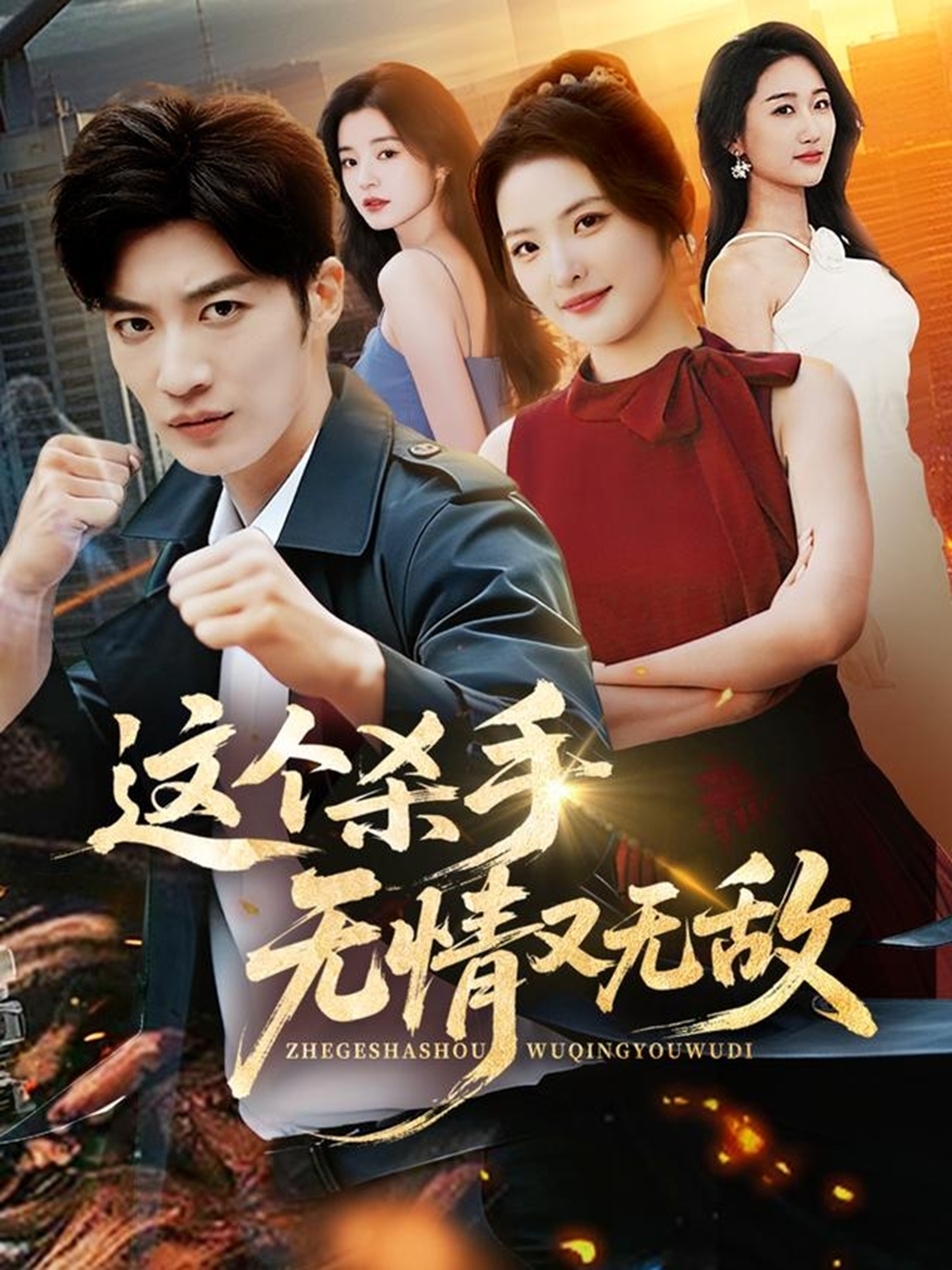 这个杀手无情又无敌王名扬