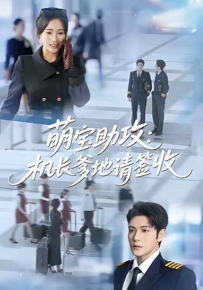 萌宝助攻机长爹地请签收南书