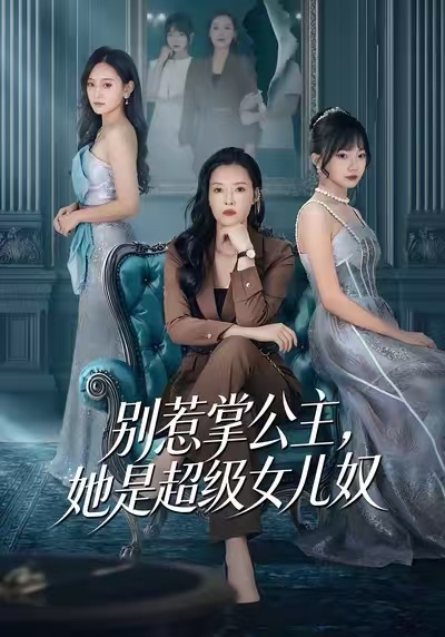 别惹掌公主，她是超级女儿奴李乐以