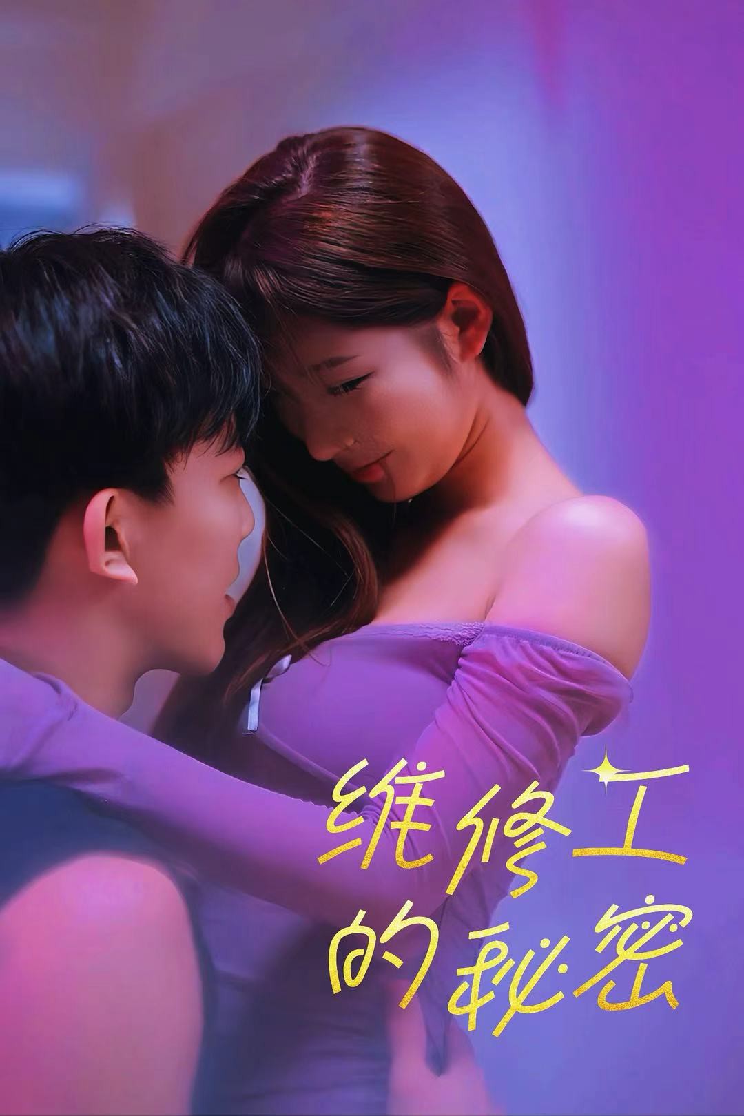 维修工的秘密