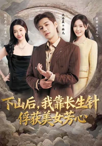 下山后，我靠长生针俘获美女芳心沈浩晨