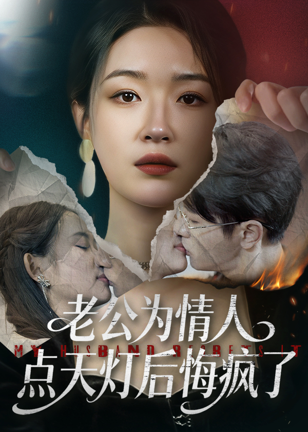 老公为情人点天灯后悔疯了伍中元