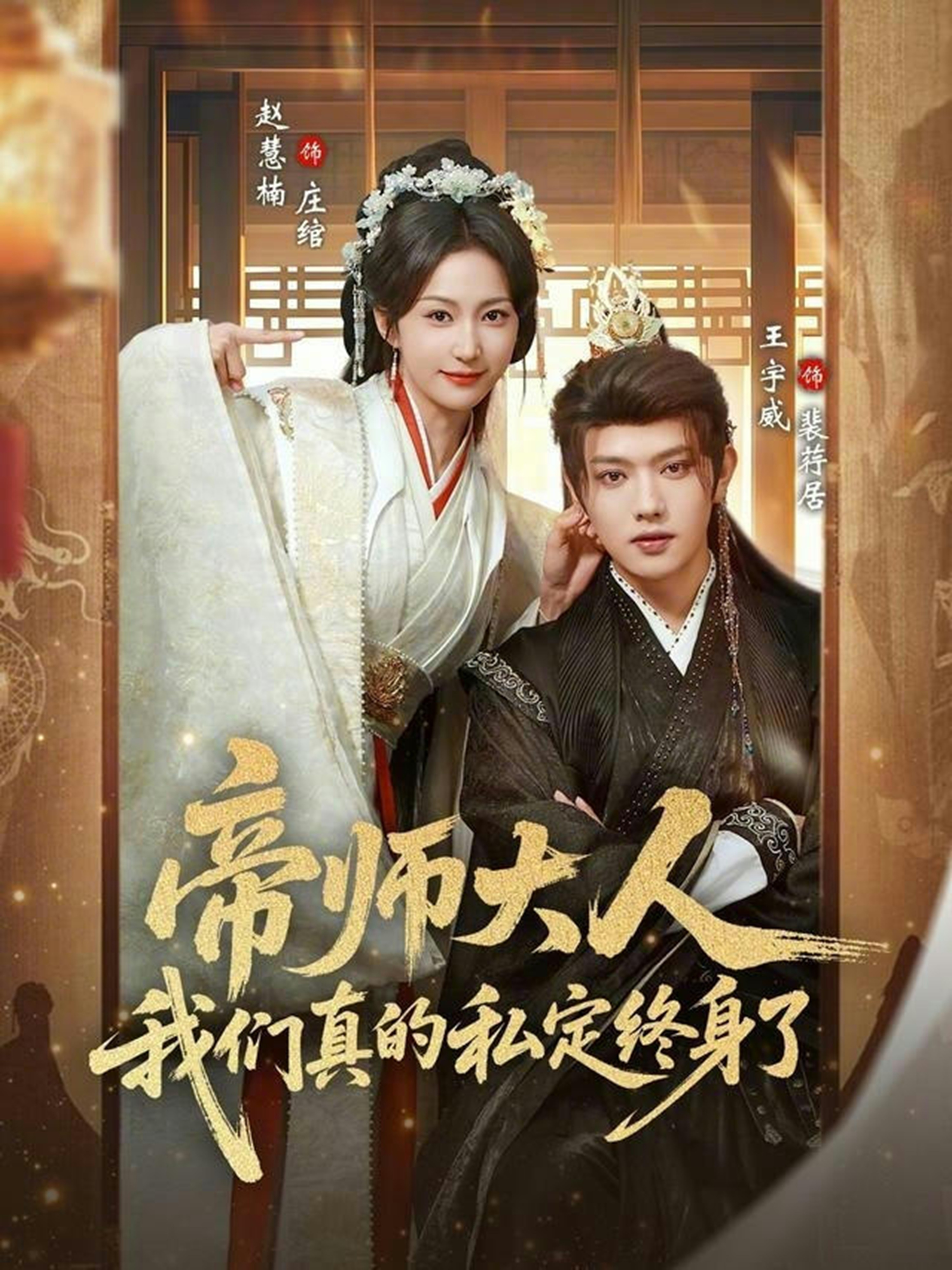 帝师大人我们真的私定终身了赵慧楠