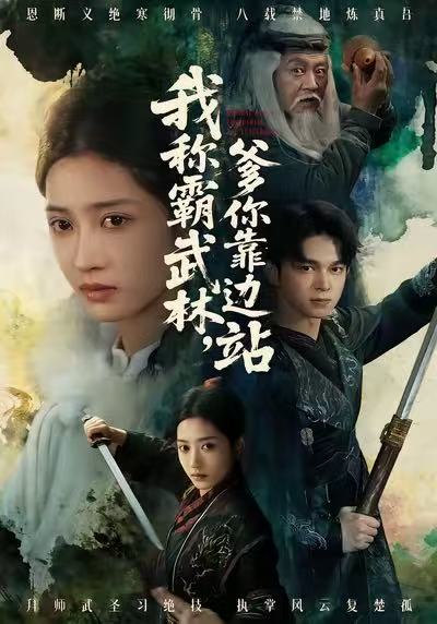 我称霸武林，爹你靠边站胡文晖