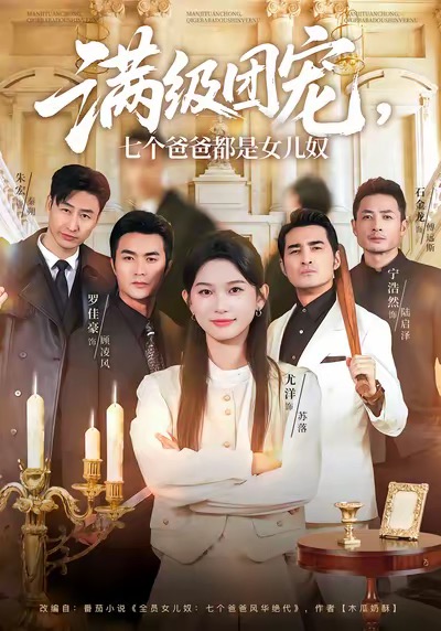 满级团宠七个爸爸都是女儿奴尤洋