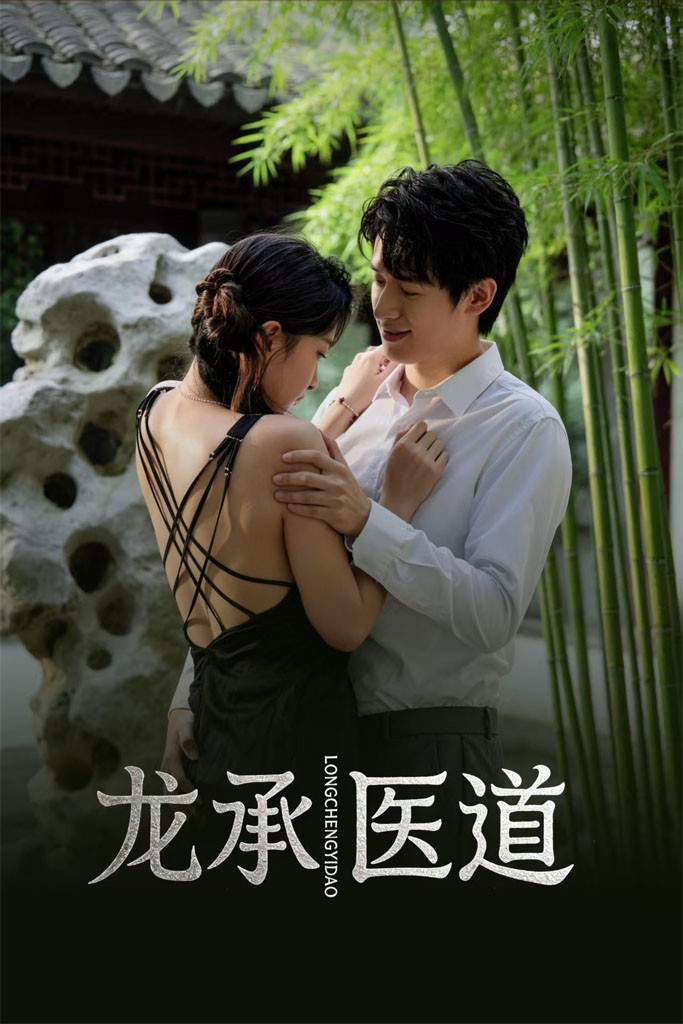 龙承医道