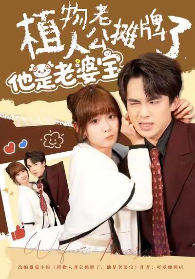 植物人老公摊牌了，他是老婆宝胡嘉倪