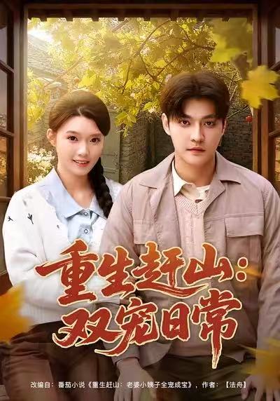 重生赶山：双宠日常李星霖