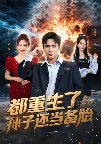 都重生了孙子还当备胎鲍李宁