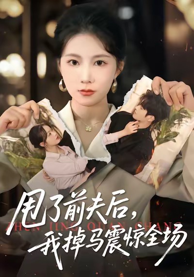 甩了前夫后，我掉马震惊全场十七