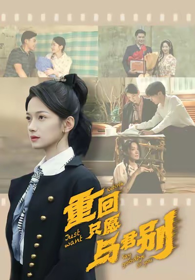 重回只愿与君别朱鹏