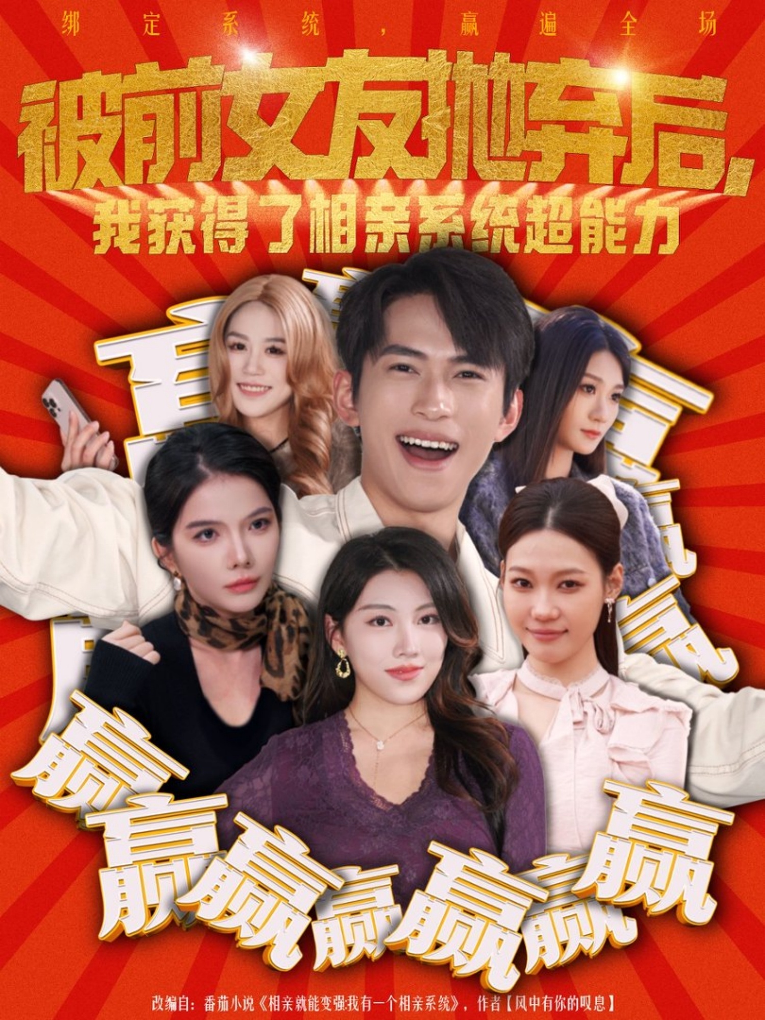 被前女友抛弃后，我获得了相亲系统超能力雷孙强