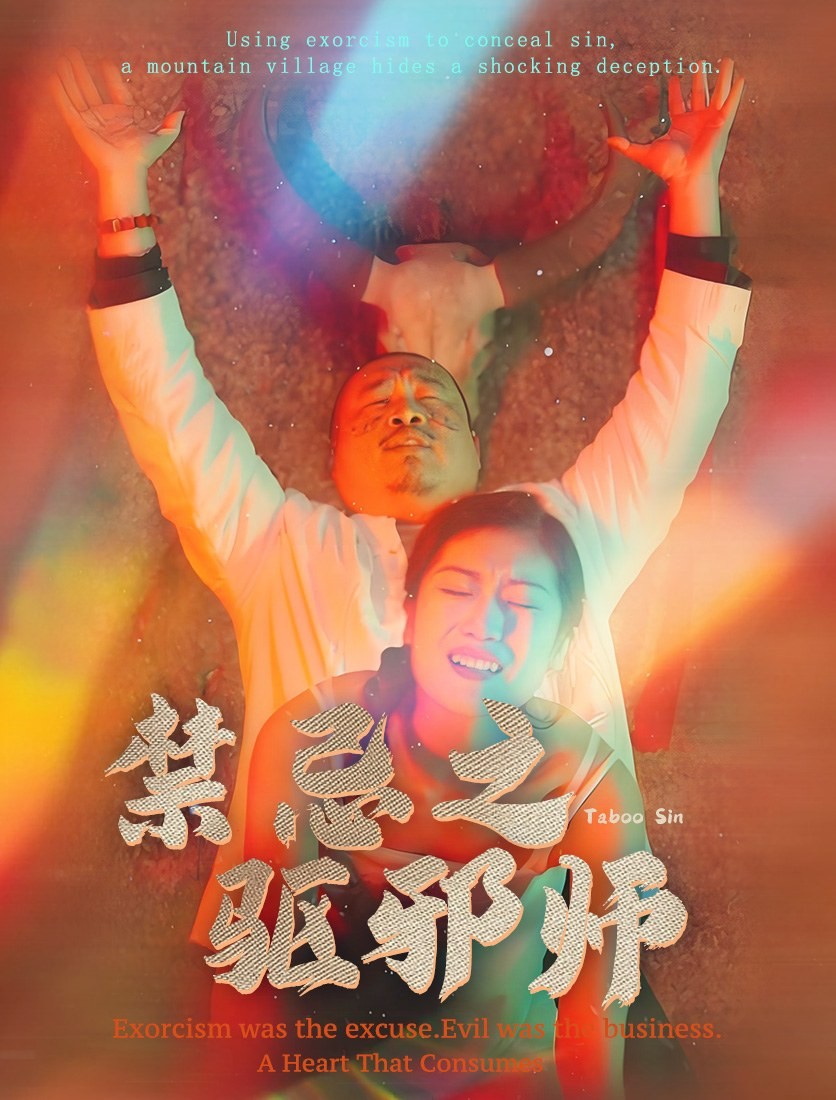 禁忌之驱邪师2