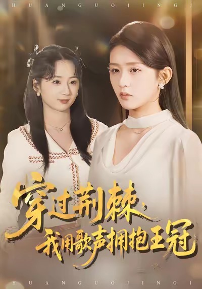 穿过荆棘，我用歌声拥抱王冠赵冰冰